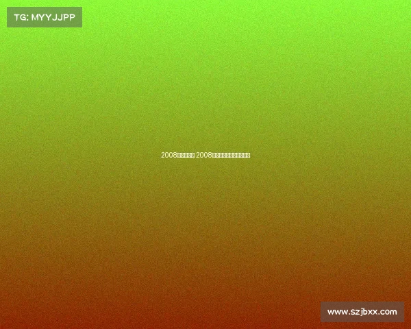 2008年北京赛事 2008年北京举办什么体育盛会