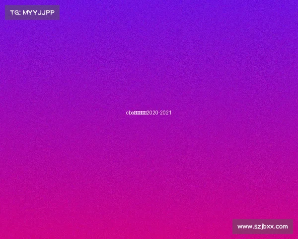 cba比赛时间表2020-2021